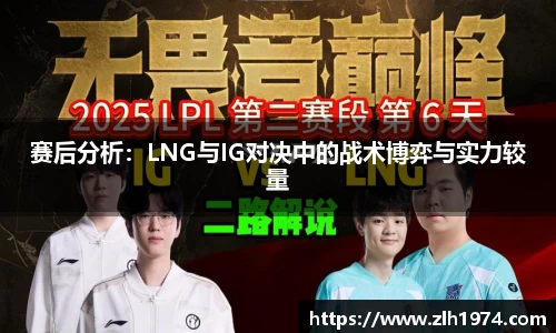 赛后分析：LNG与IG对决中的战术博弈与实力较量
