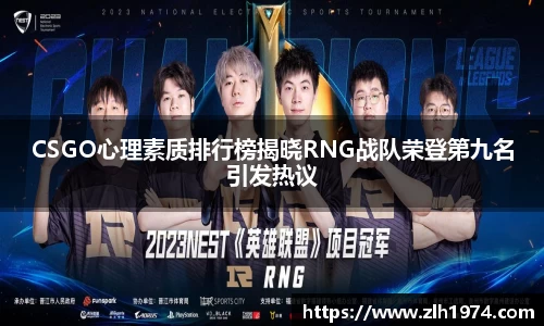 CSGO心理素质排行榜揭晓RNG战队荣登第九名引发热议