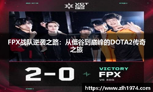 FPX战队逆袭之路：从低谷到巅峰的DOTA2传奇之旅