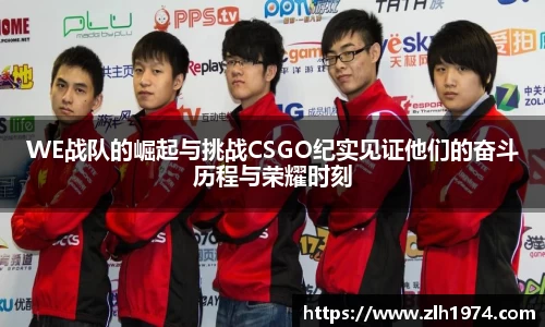 WE战队的崛起与挑战CSGO纪实见证他们的奋斗历程与荣耀时刻