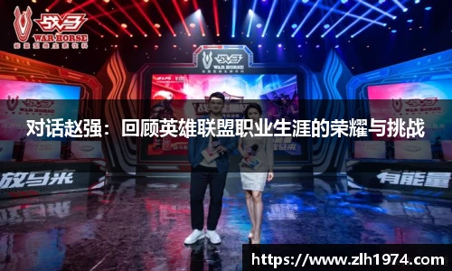 对话赵强：回顾英雄联盟职业生涯的荣耀与挑战