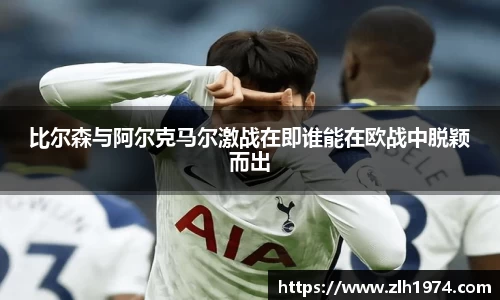 比尔森与阿尔克马尔激战在即谁能在欧战中脱颖而出