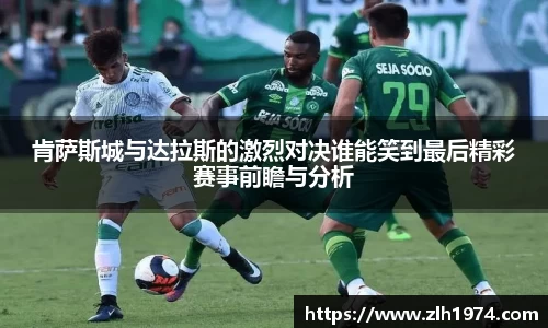 肯萨斯城与达拉斯的激烈对决谁能笑到最后精彩赛事前瞻与分析
