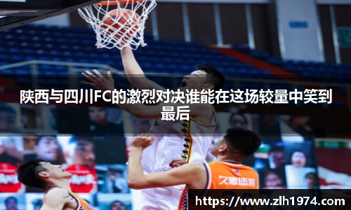 陕西与四川FC的激烈对决谁能在这场较量中笑到最后