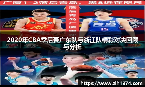 2020年CBA季后赛广东队与浙江队精彩对决回顾与分析