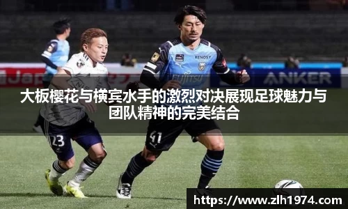 大板樱花与横宾水手的激烈对决展现足球魅力与团队精神的完美结合