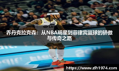 乔丹克拉克森：从NBA明星到菲律宾篮球的骄傲与传奇之路