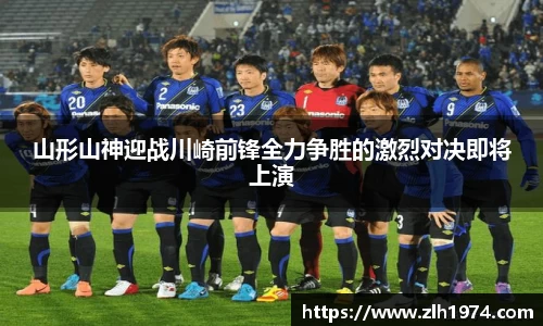 山形山神迎战川崎前锋全力争胜的激烈对决即将上演